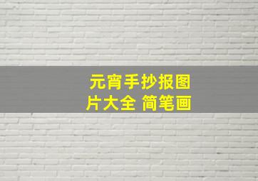 元宵手抄报图片大全 简笔画